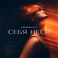 Cover Semovvv - Себя неси