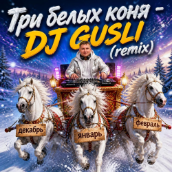 Обложка DJ GUSLI - Три белых коня ( к/ф Чародеи) remix