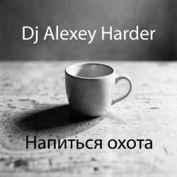 Cover Напиться охота