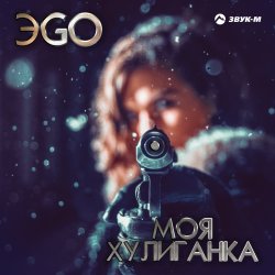 Обложка ЭGO - Хулиганка (Dj Steel Alex Remix)