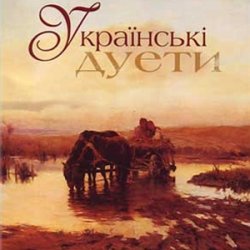 Обложка Л.Кондрашевська, Г.Гаркуша - Ой на горi два дубки