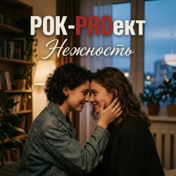Pochette РОК-PROект - Нежность