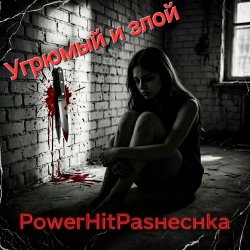 Cover PowerHitPashechka - Угрюмый и злой.