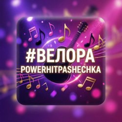 Cover PowerHitPashechka - Велора