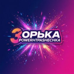 Cover PowerHitPashechka - Зорька