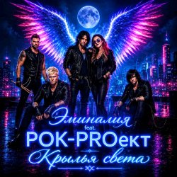 Cover РОК-PROект - Пульсация