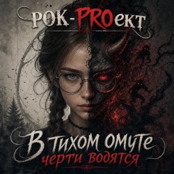 Cover В тихом омуте черти водятся