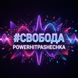 Cover PowerHitPashechka - Свобода