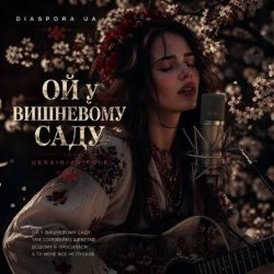 Обложка Чарівна - Ой у вишневому садочку
