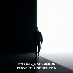 Cover PowerHitPashechka - Огонь наперекор