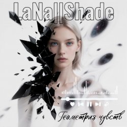 Cover LaNa||Shade - Геометрия чувств