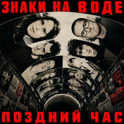 Обложка Знаки на воде