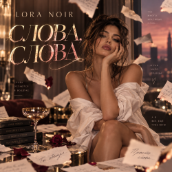 Cover LORA NOIR - «СЛОВА, СЛОВА / WORDS, WORDS»