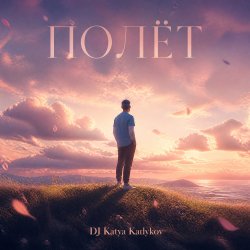 Cover DJ Katya Kadykov - Полёт (cover_ Лети)
