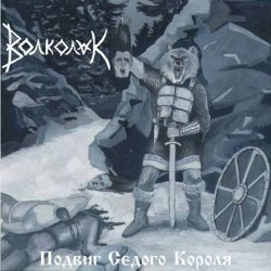 Обложка Волколак - Вороны