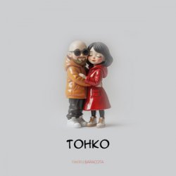 Обложка FAKIR, BARACOTA - Твой рот