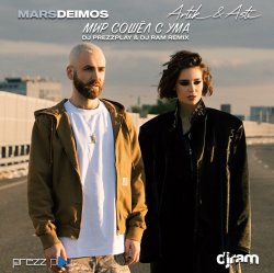 Обложка Mars Deimos, Artik & Asti - Мир сошёл с ума