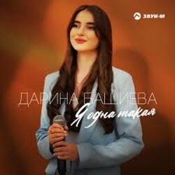 Обложка Дарина Башиева - Я одна такая