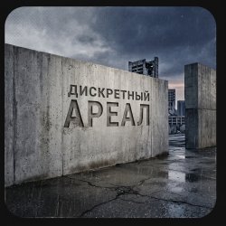 Cover Ареал