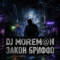 Cover DJ Morem@N - Закон Бриффо (Deep House_ Grunge Hybrid)