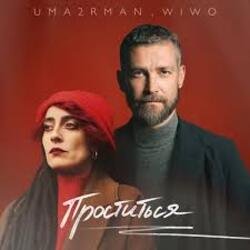 Обложка Uma2rman, Wiwo - Проститься (итальянская версия)