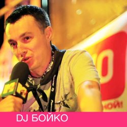 Cover Dj Boyko - Все танцуют босиком