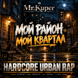 Cover Mr.Kuper - Мой район.Мой квартал