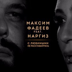 Cover Максим Фадеев feat. Наргиз - С Любимыми Не Расставайтесь (Dj Jedy Deep Remix)