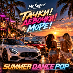 Cover Mr.Kuper - Тачки!Девочки!Море!