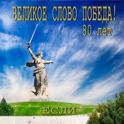 Cover Если - Великое слово ПОБЕДА