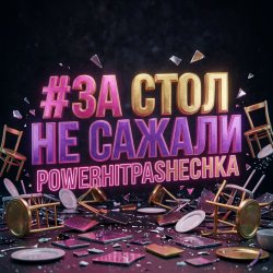 Обкладинка PowerHitPashechka - За стол не сажали