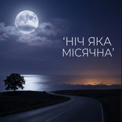 Обкладинка Ніч яка місячна