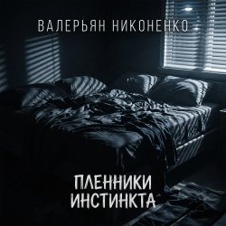 Обкладинка Валерьян Никоненко - Пленники инстинкта