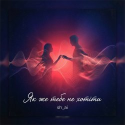 sh_ai - Як же тебе не хотіти