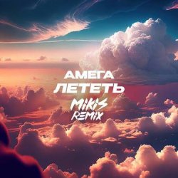 Pochette DJ Vengerov feat. Амега - Лететь (Remix)