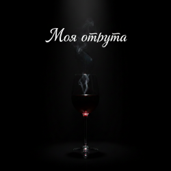 Обкладинка MusicOnlineUA - Моя отрута