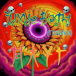 Обкладинка Плуг - Тихие Воды (глубоки)