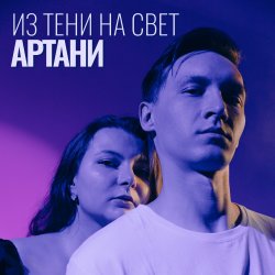 Pochette Из тени на свет