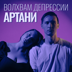 Обложка Волхвам депрессии