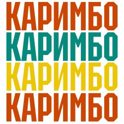 Pochette Каримбо