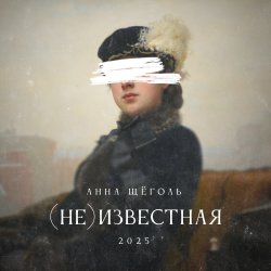 Анна Щёголь - (не)известная