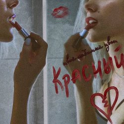 Cover Твой любимый цвет красный
