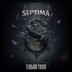 Cover Тільки твоя