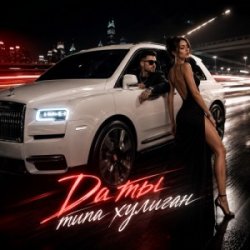 Cover Да ты типа хулиган