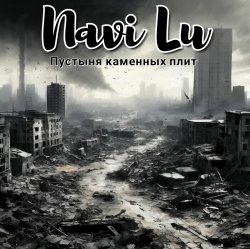 Обложка Navi Lu - Пустыня каменных плит