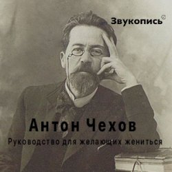 Cover Антон Чехов "Руководство для желающих жениться"