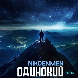 Portada Одинокий  (Remix)