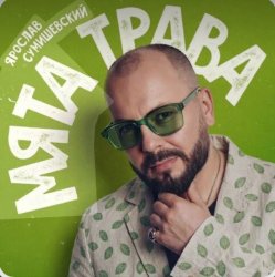 Обкладинка Ярослав Сумишевский - Мята трава