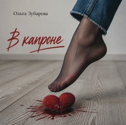 Cover В капроне