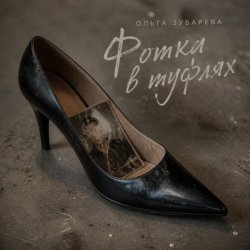 Cover Фотка в туфлях